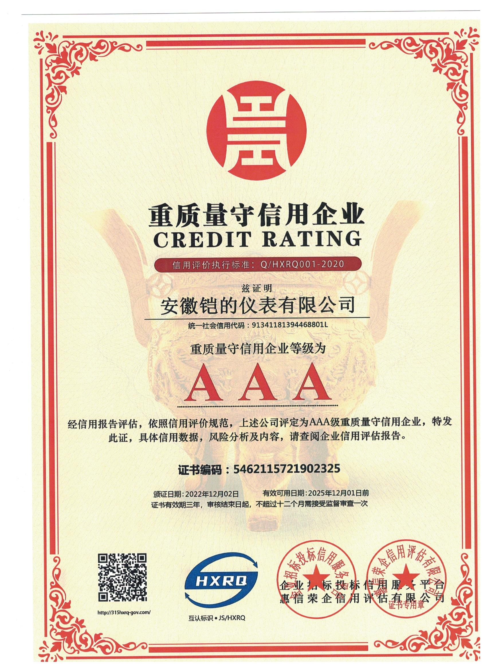 重質(zhì)量守信用企業(yè)